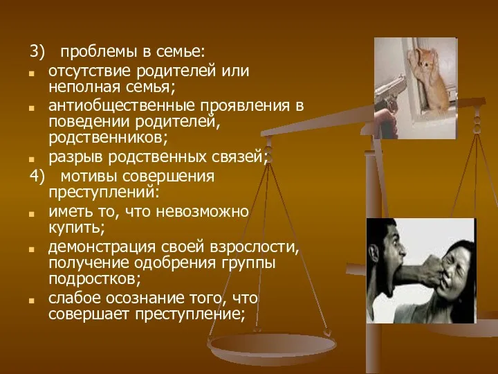 3) проблемы в семье: отсутствие родителей или неполная семья; антиобщественные