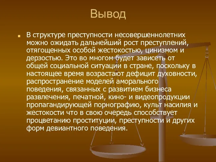 Вывод В структуре преступности несовершеннолетних можно ожидать дальнейший рост преступлений,