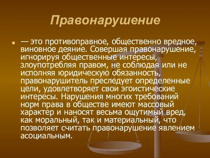 Правонарушение — это противоправное, общественно вредное, виновное деяние. Совершая правонарушение,