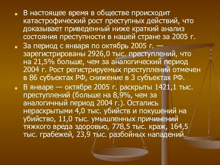 В настоящее время в обществе происходит катастрофический рост преступных действий,