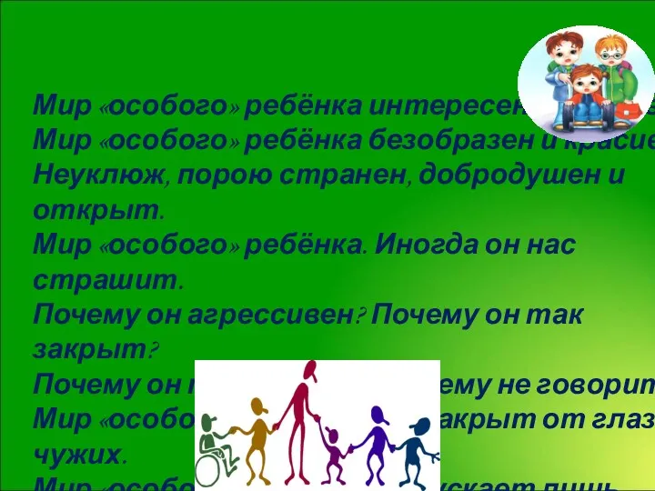 Мир «особого» ребёнка интересен и пуглив. Мир «особого» ребёнка безобразен