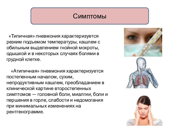 «Типичная» пневмония характеризуется резким подъемом температуры, кашлем с обильным выделением