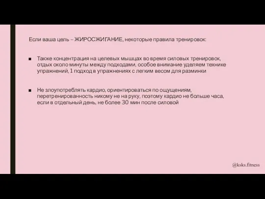 Если ваша цель – ЖИРОСЖИГАНИЕ, некоторые правила тренировок: Также концентрация на целевых мышцах