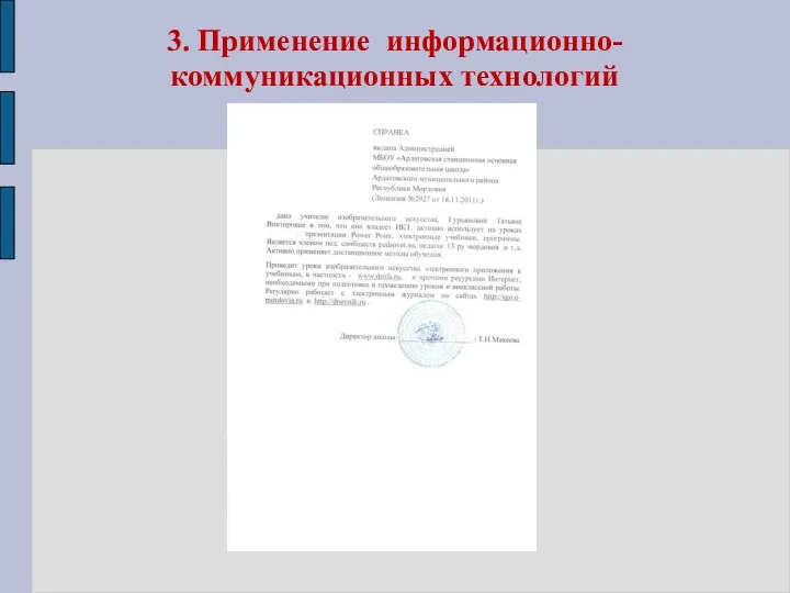 3. Применение информационно-коммуникационных технологий