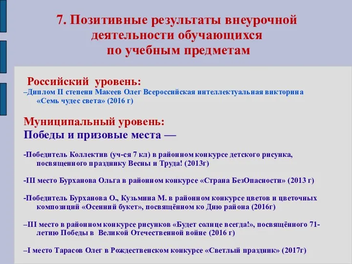 7. Позитивные результаты внеурочной деятельности обучающихся по учебным предметам Российский уровень: –Диплом II