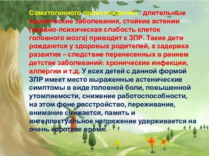 Соматогенного происхождения – длительные хронические заболевания, стойкие астении (нервно-психическая слабость клеток головного мозга)