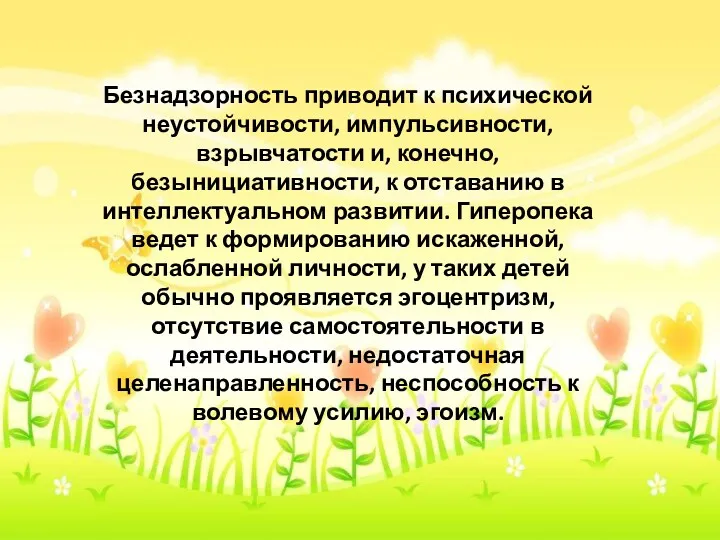 Безнадзорность приводит к психической неустойчивости, импульсивности, взрывчатости и, конечно, безынициативности,