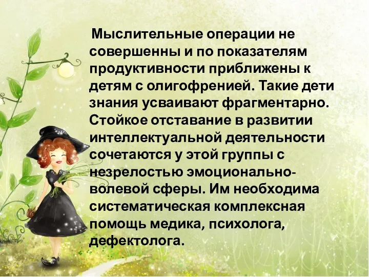 Мыслительные операции не совершенны и по показателям продуктивности приближены к