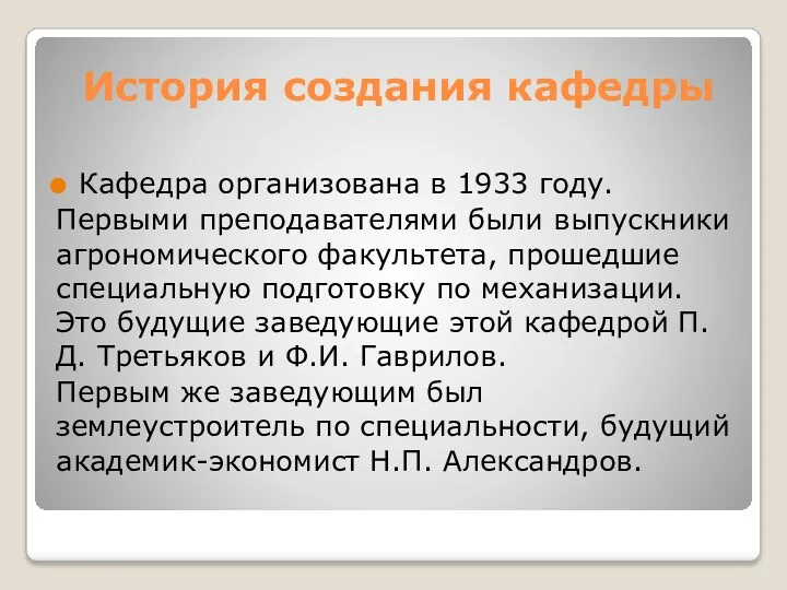 История создания кафедры Кафедра организована в 1933 году. Первыми преподавателями были выпускники агрономического