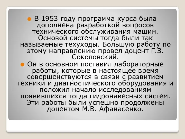 В 1953 году программа курса была дополнена разработкой вопросов технического обслуживания машин. Основой