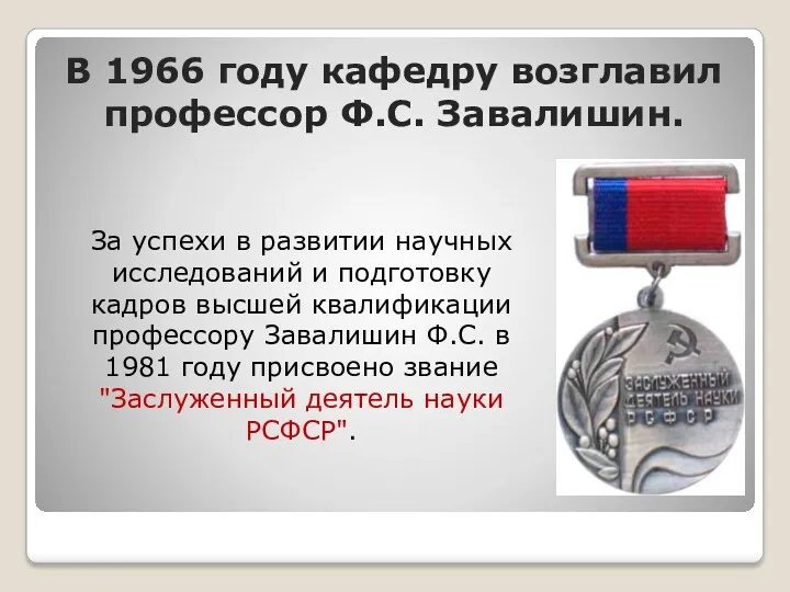 В 1966 году кафедру возглавил профессор Ф.С. Завалишин. За успехи в развитии научных