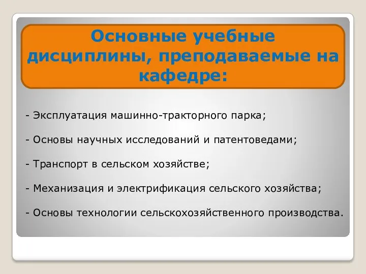 Основные учебные дисциплины, преподаваемые на кафедре: - Эксплуатация машинно-тракторного парка;