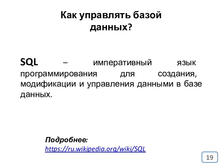 SQL – императивный язык программирования для создания, модификации и управления