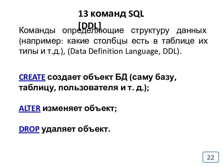 13 команд SQL [DDL] Команды определяющие структуру данных (например: какие