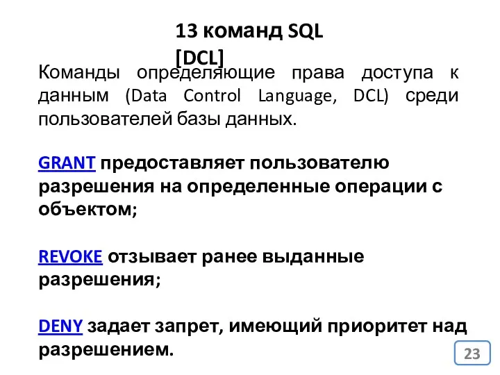 13 команд SQL [DCL] Команды определяющие права доступа к данным