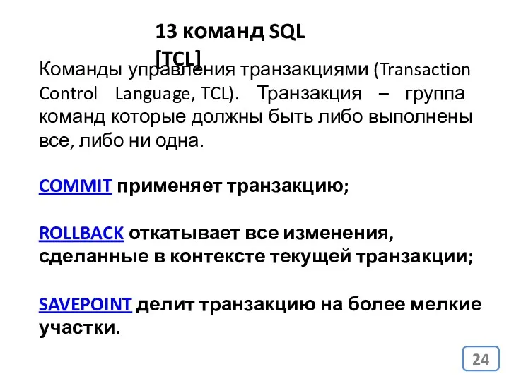 13 команд SQL [TCL] COMMIT применяет транзакцию; ROLLBACK откатывает все