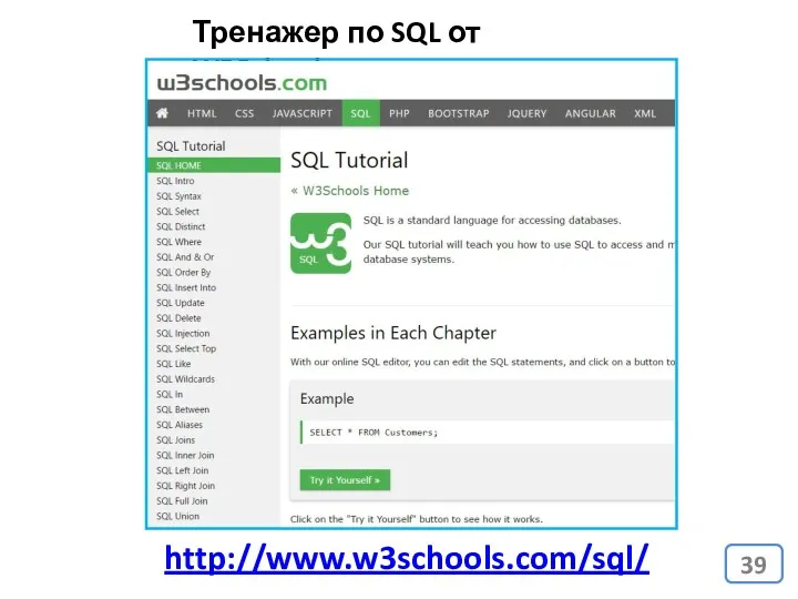 Тренажер по SQL от W3Schools http://www.w3schools.com/sql/