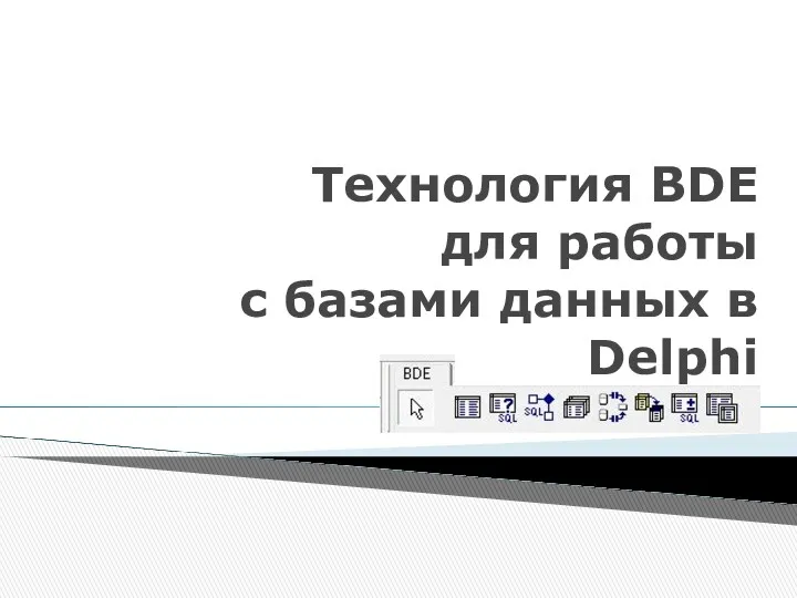 Технология BDE для работы с базами данных в Delphi