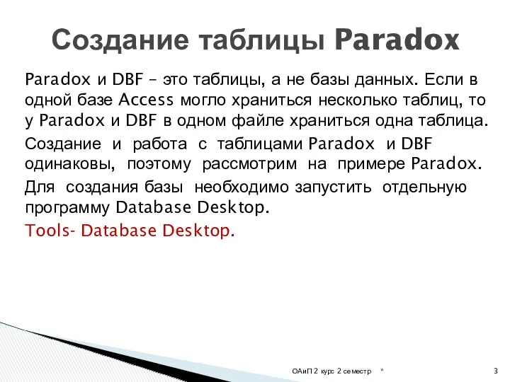Paradox и DBF – это таблицы, а не базы данных. Если в одной