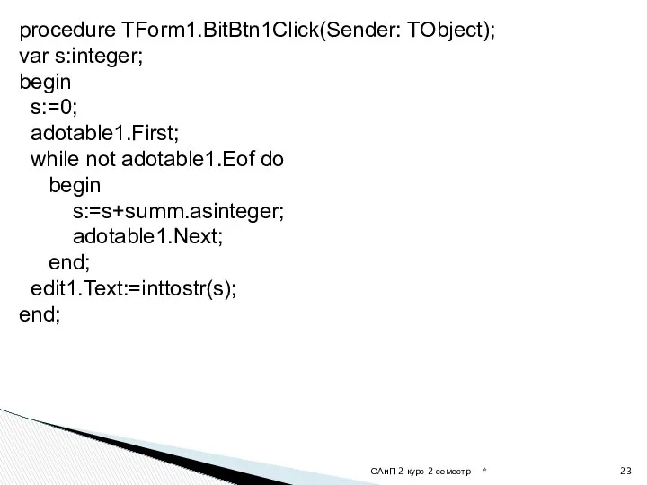 * ОАиП 2 курс 2 семестр procedure TForm1.BitBtn1Click(Sender: TObject); var s:integer; begin s:=0;