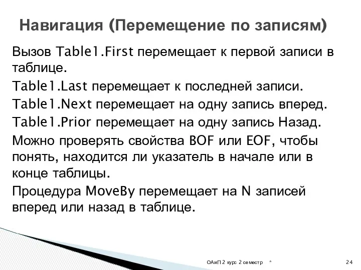 Вызов Table1.First перемещает к первой записи в таблице. Table1.Last перемещает к последней записи.