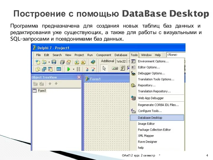 * ОАиП 2 курс 2 семестр Построение с помощью DataBase Desktop Программа предназначена