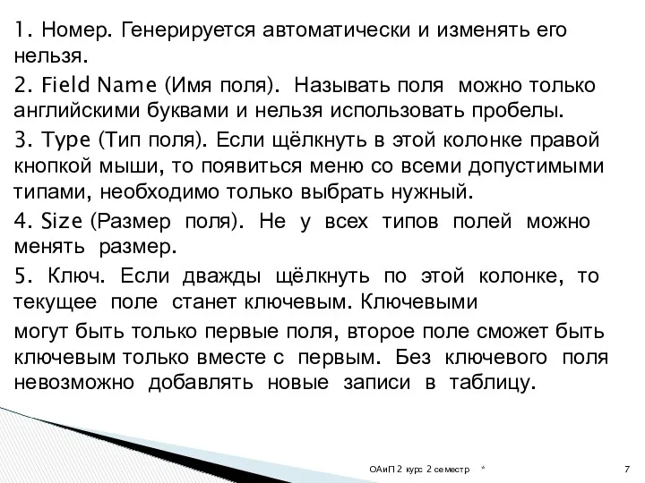 1. Номер. Генерируется автоматически и изменять его нельзя. 2. Field Name (Имя поля).