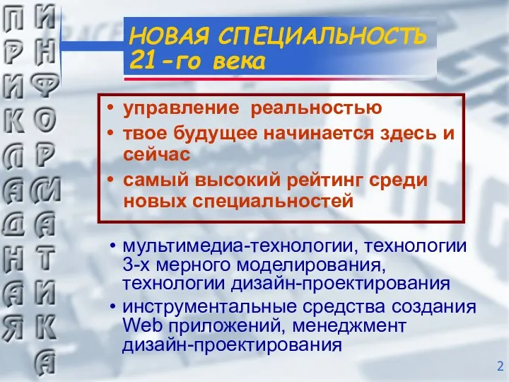 мультимедиа-технологии, технологии 3-х мерного моделирования, технологии дизайн-проектирования инструментальные средства создания