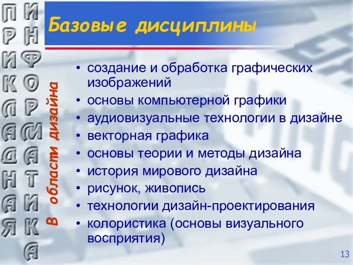 В области дизайна Базовые дисциплины создание и обработка графических изображений