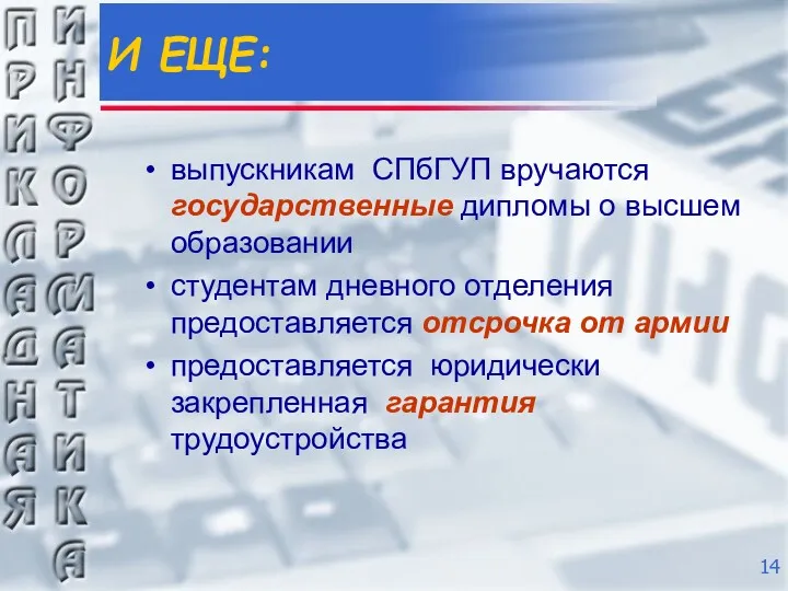 И ЕЩЕ: выпускникам СПбГУП вручаются государственные дипломы о высшем образовании