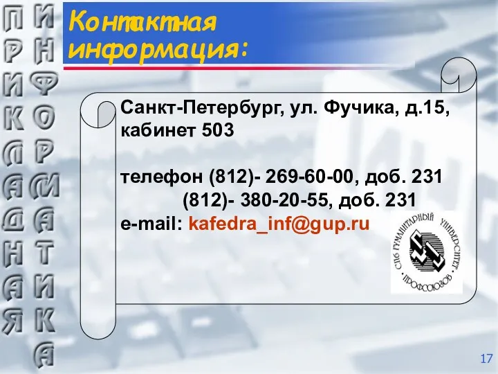 Контактная информация: