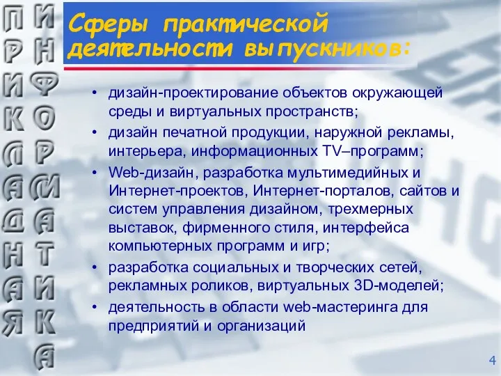 Сферы практической деятельности выпускников: дизайн-проектирование объектов окружающей среды и виртуальных