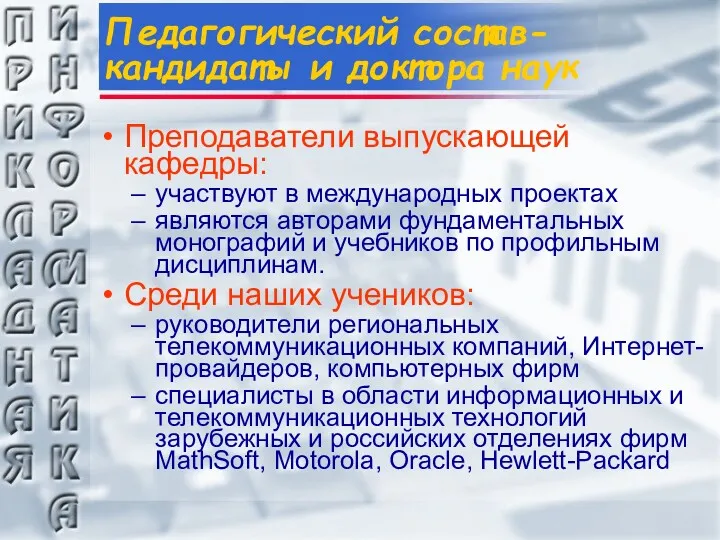 Педагогический состав- кандидаты и доктора наук Преподаватели выпускающей кафедры: участвуют