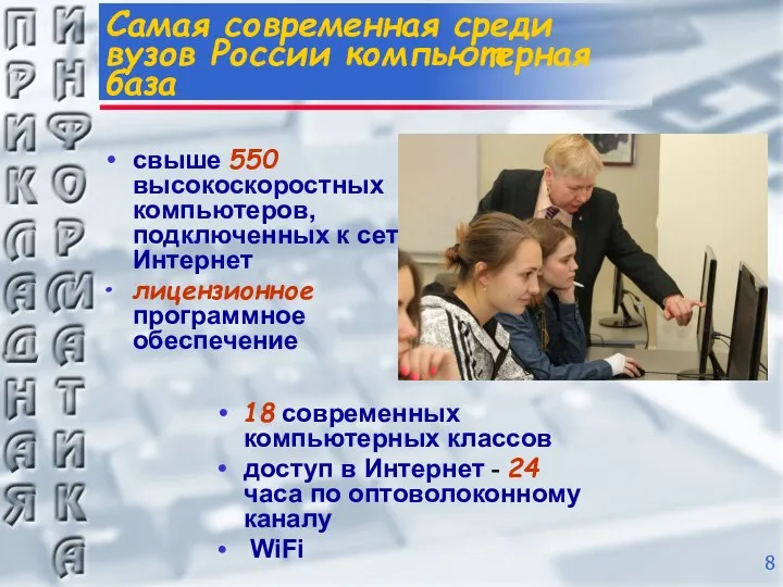 Самая современная среди вузов России компьютерная база свыше 550 высокоскоростных