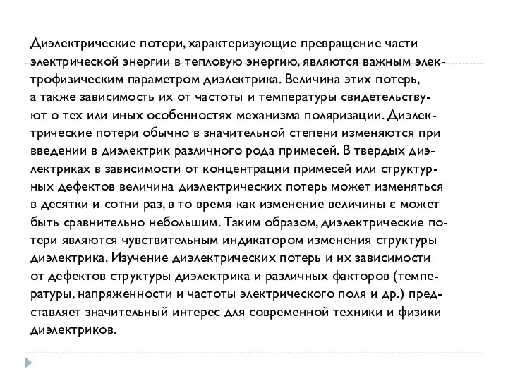 Диэлектрические потери, характеризующие превращение части электрической энергии в тепловую энергию,