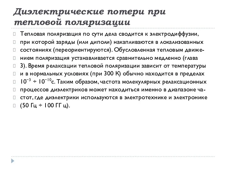 Диэлектрические потери при тепловой поляризации Тепловая поляризация по сути дела