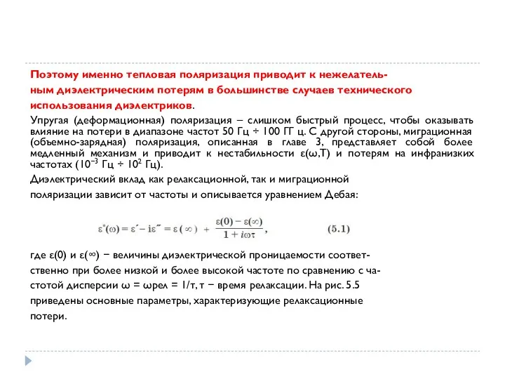 Поэтому именно тепловая поляризация приводит к нежелатель- ным диэлектрическим потерям