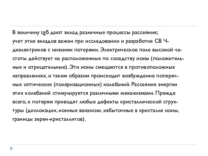 В величину tgδ дают вклад различные процессы рассеяния; учет этих