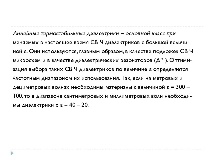 Линейные термостабильные диэлектрики – основной класс при- меняемых в настоящее