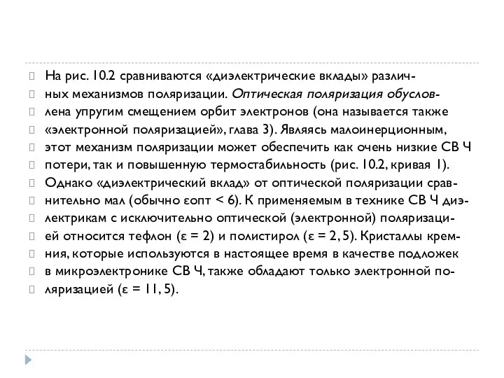 На рис. 10.2 сравниваются «диэлектрические вклады» различ- ных механизмов поляризации.