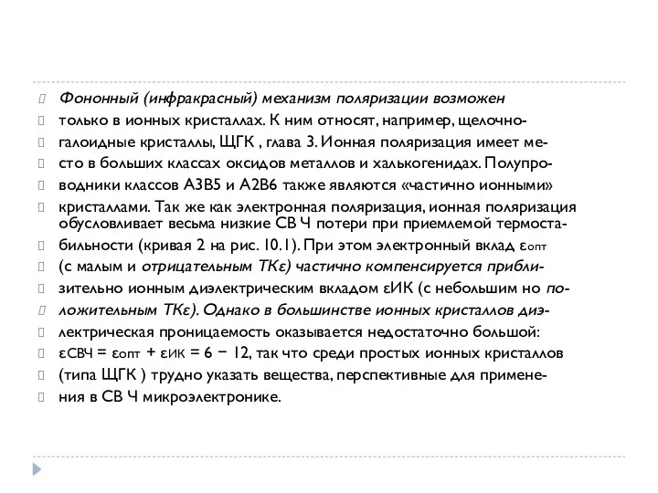 Фононный (инфракрасный) механизм поляризации возможен только в ионных кристаллах. К