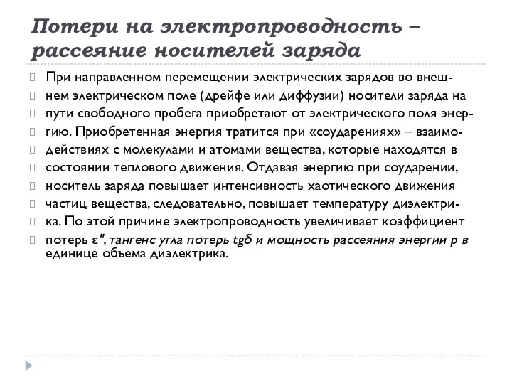 Потери на электропроводность – рассеяние носителей заряда При направленном перемещении