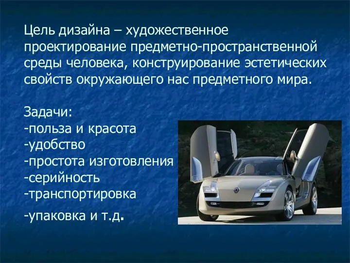 Цель дизайна – художественное проектирование предметно-пространственной среды человека, конструирование эстетических