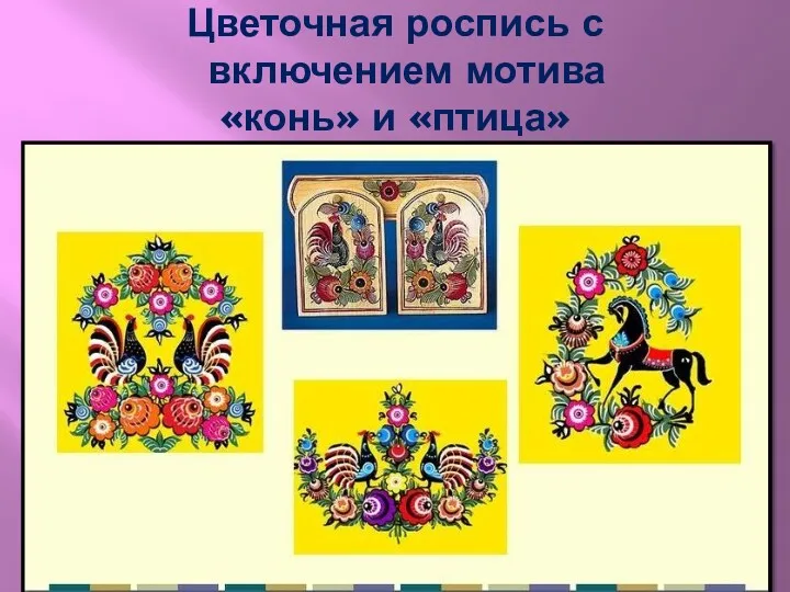 Цветочная роспись с включением мотива «конь» и «птица»