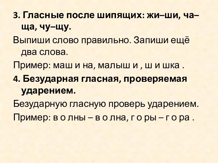 3. Гласные после шипящих: жи–ши, ча–ща, чу–щу. Выпиши слово правильно.