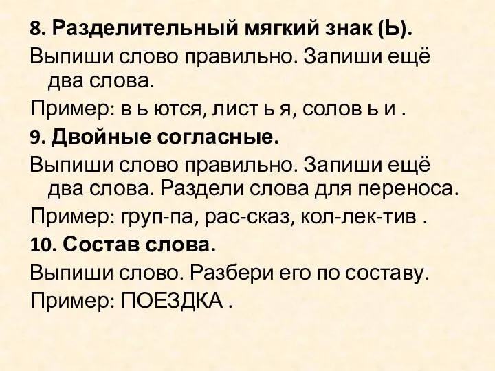 8. Разделительный мягкий знак (Ь). Выпиши слово правильно. Запиши ещё