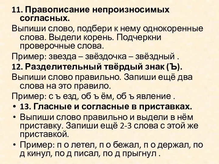 11. Правописание непроизносимых согласных. Выпиши слово, подбери к нему однокоренные