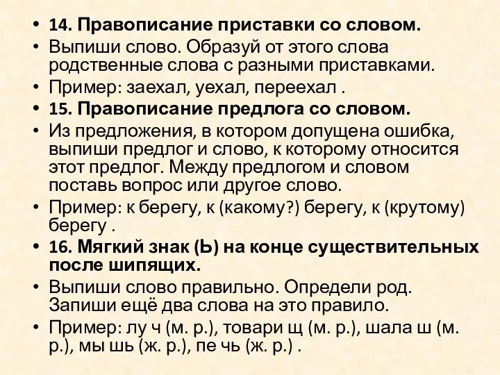 14. Правописание приставки со словом. Выпиши слово. Образуй от этого