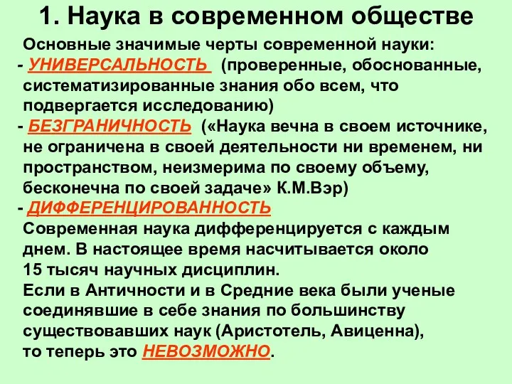 1. Наука в современном обществе Основные значимые черты современной науки: