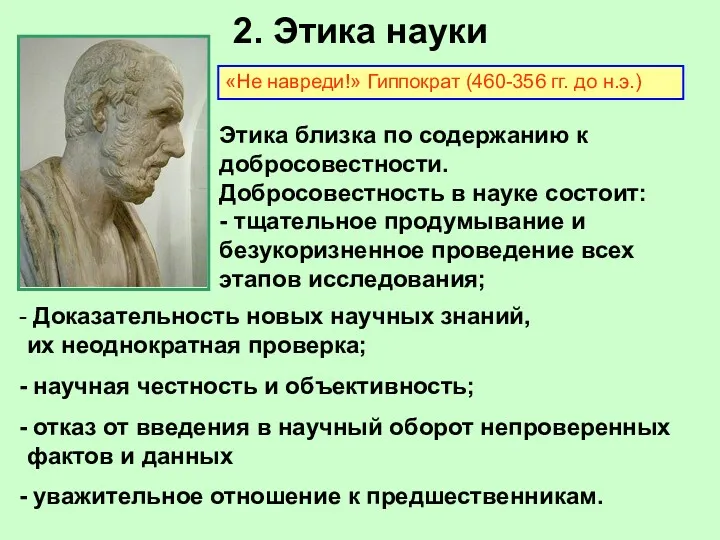 2. Этика науки Этика близка по содержанию к добросовестности. Добросовестность